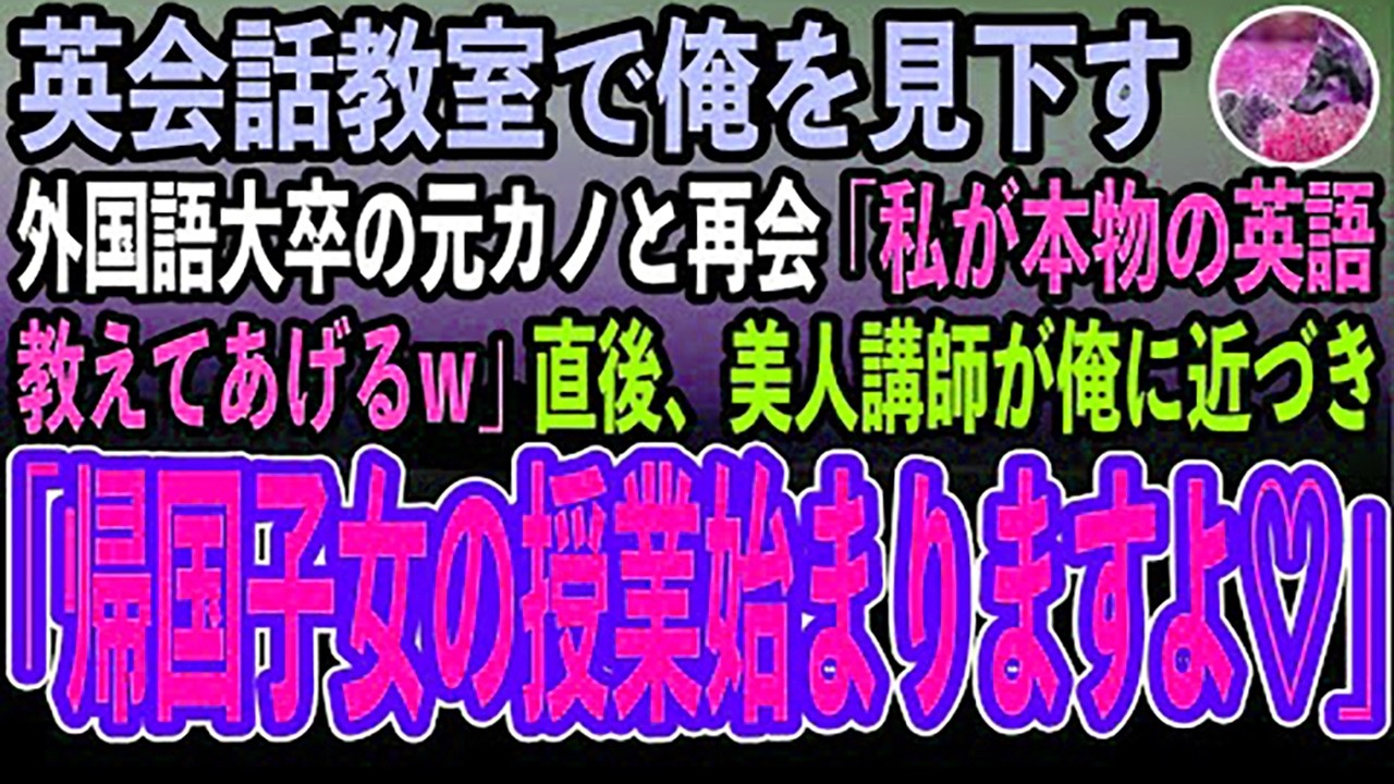 【感動する話】高卒の俺を見下す外国語大卒の元カノと英会話教室で再会「私が本物の英語教えてあげるw」→直後、美人講師が俺に近づき「帰国子女の方の授業始まりますよ」元カノ「え？」【泣ける話】