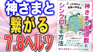 【人生が変わる呼吸法！】神さまの周波数とシンクロする方法（志賀一雅さんの本をご紹介）