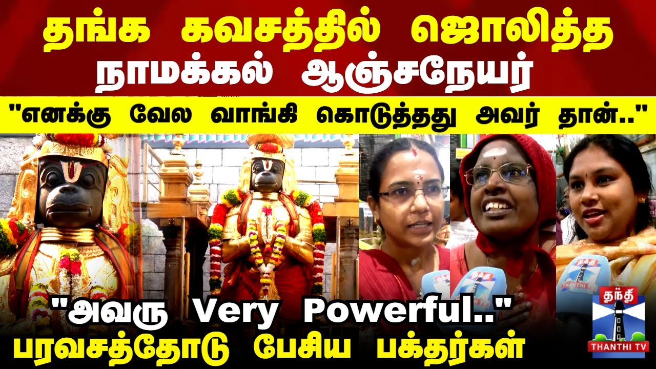 Namakkal Anjaneyar | Hanuman Jeyanthi | தங்க கவசத்தில் ஜொலித்த நாமக்கல் ஆஞ்சநேயர்..