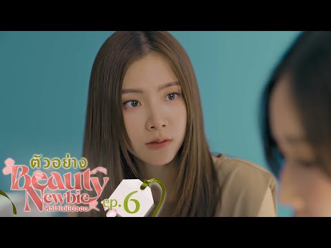 ตัวอย่าง Beauty Newbie หัวใจไม่มีปลอม | EP.6 อังคารที่ 5 มี.ค. นี้