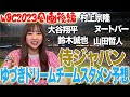 【栗山監督見てますか？】2023WBC侍ジャパンメンバー決定！「山本由伸選手」「ヌートバー選手」が選出！スタメンをゆづきが予想します！(後編)