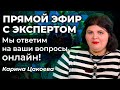 Разговор с экспертом: Карина Цакоева отвечает на вопросы. Запись от 04.04.2021