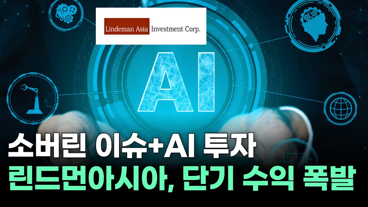 린드먼아시아, 왜 사야 할까? 최충성 전문가의 추천 이유, 주가 전망, 목표가를 확인하고 투자 전력에 활용하세요! | 리틀비프로젝트