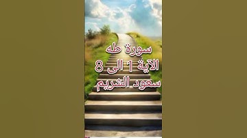 سورة طه /الآية 1 الى 8#سعود_الشريم #التوبة #فتاوى #الاستغفار