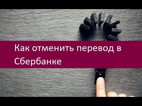 Как отменить перевод в Сбербанке. Порядок действий