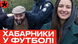 КОРУПЦІЯ В ФУТБОЛІ - репортаж каналу ГОРОБИНА