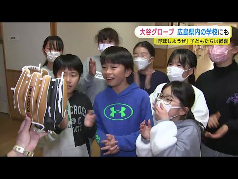 大谷翔平選手からクリスマスプレゼント！「野球しようぜ」 小学校にグローブ届く 子どもたちはさっそくキャッチボール
