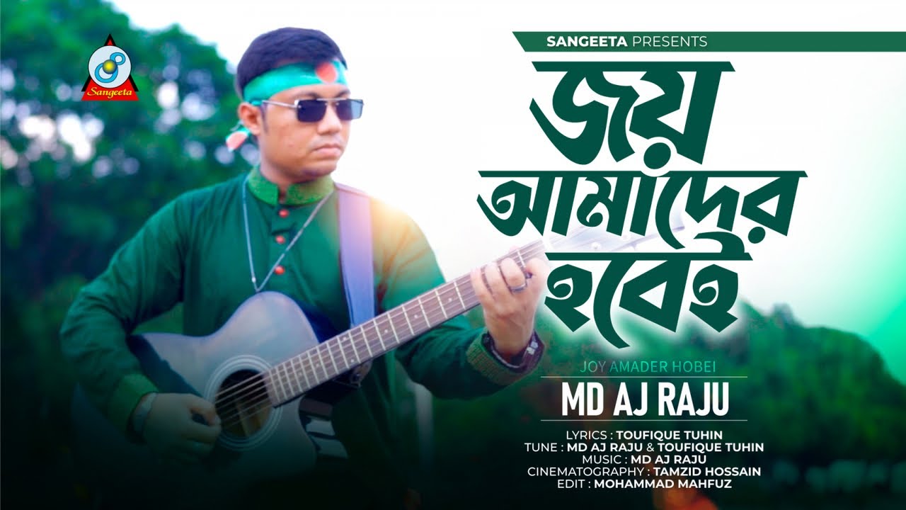Joy Amader Hobei | জয় আমাদের হবেই | MD AJ Raju | নতুন প্রজন্মের আন্দোলনের গান | Sangeeta