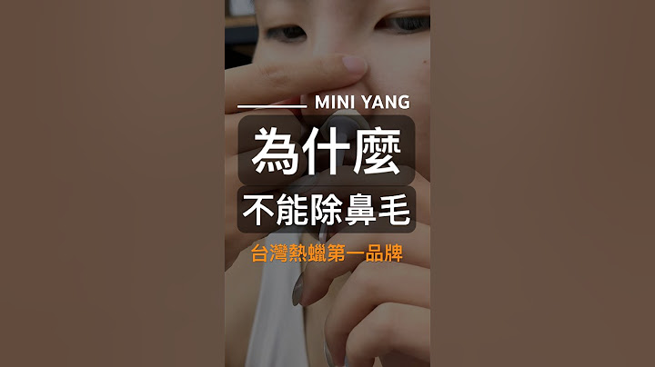 為什麼不能除鼻毛🤫｜MINI YANG 熱蠟除毛 #熱蠟 #熱蠟除毛 #蜜蠟除毛 #熱蠟除毛教學 #shorts