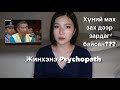 [Болсон явдал] Мах нядлагч цуврал алуурчин