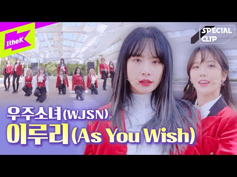 우주소녀 _ 이루리 | 라이브 퍼포먼스 4K 최초공개 | WJSN _ As You Wish | 가사 | 스페셜클립 | Special Clip | LYRICS | 안무