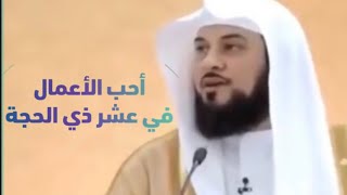 د العريفي ‫خطبة الجمعة عن فضل أيام عشر ذي الحجة ‬‎