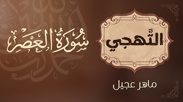 تهجي سورة العصر – تعليم القراءة الصحيحة للأطفال والمبتدئين.