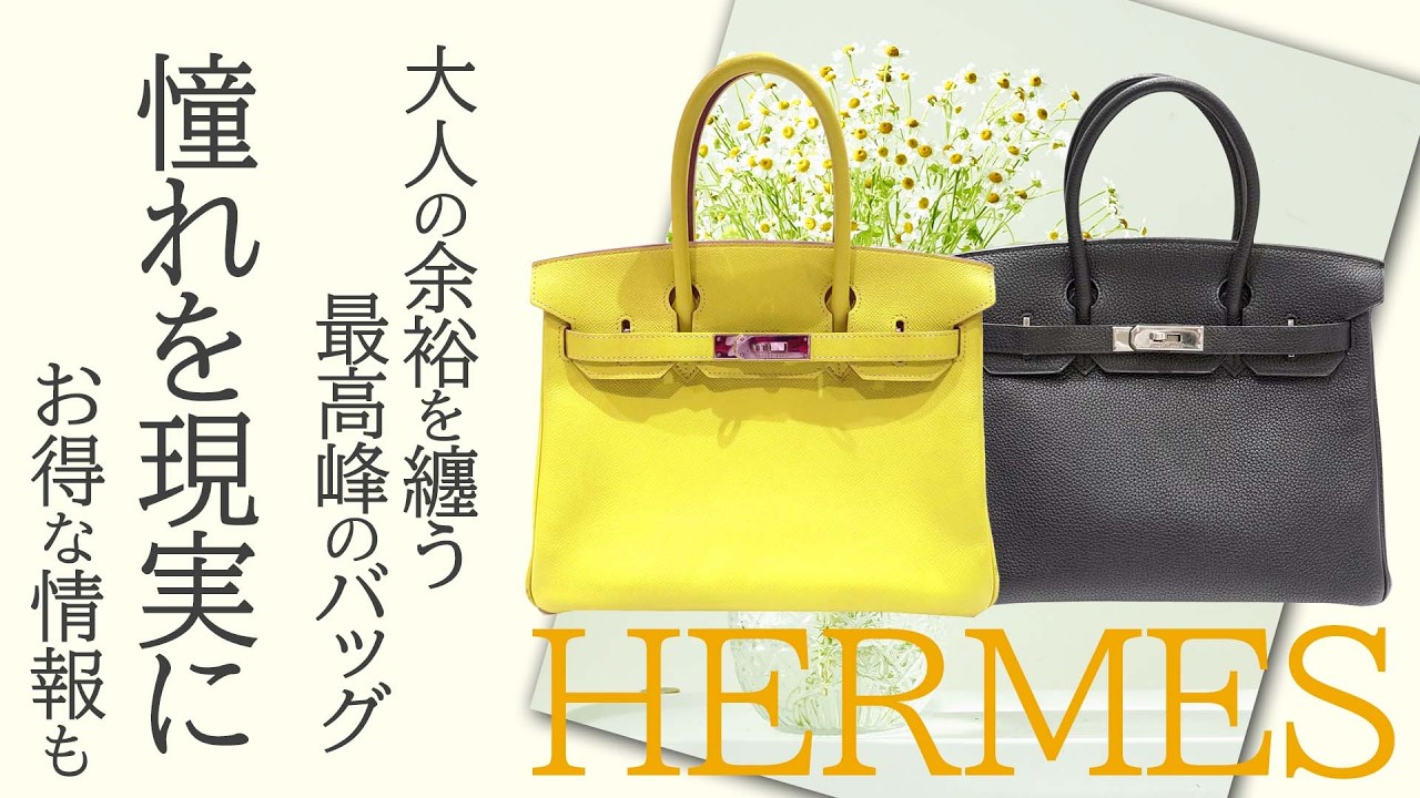エルメスの人気モデルがこの価格で買える？どこよりもお得な情報満載