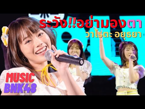Fancam #MusicBNK48 4K - Warota People | Roadshow @ Central Ayutthaya 21.05.2022 - 4K