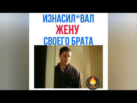 ИЗНАСИЛОВАЛ ЖЕНУ СВОЕГО БРАТА | Как называется Фильм | Название фильма в видео...