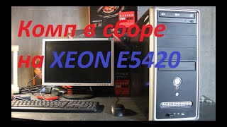 Бюджетная компосборка на XEON E5420!