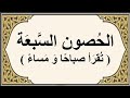 الحصون السبعة تقرأ صباحا ومساء