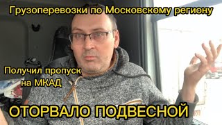 Работа на своём грузовике по Москве