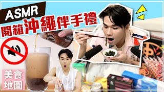 沖繩唐吉訶德必買TOP6 伴手禮開箱ft. ASMR初體驗ll Kevin想得 ...