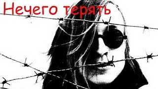 Егор Летов - Нечего терять