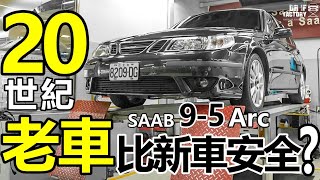 老車比新車安全？20多年 Saab 9-5 Arc 車體底盤、比新世代車還安全？！