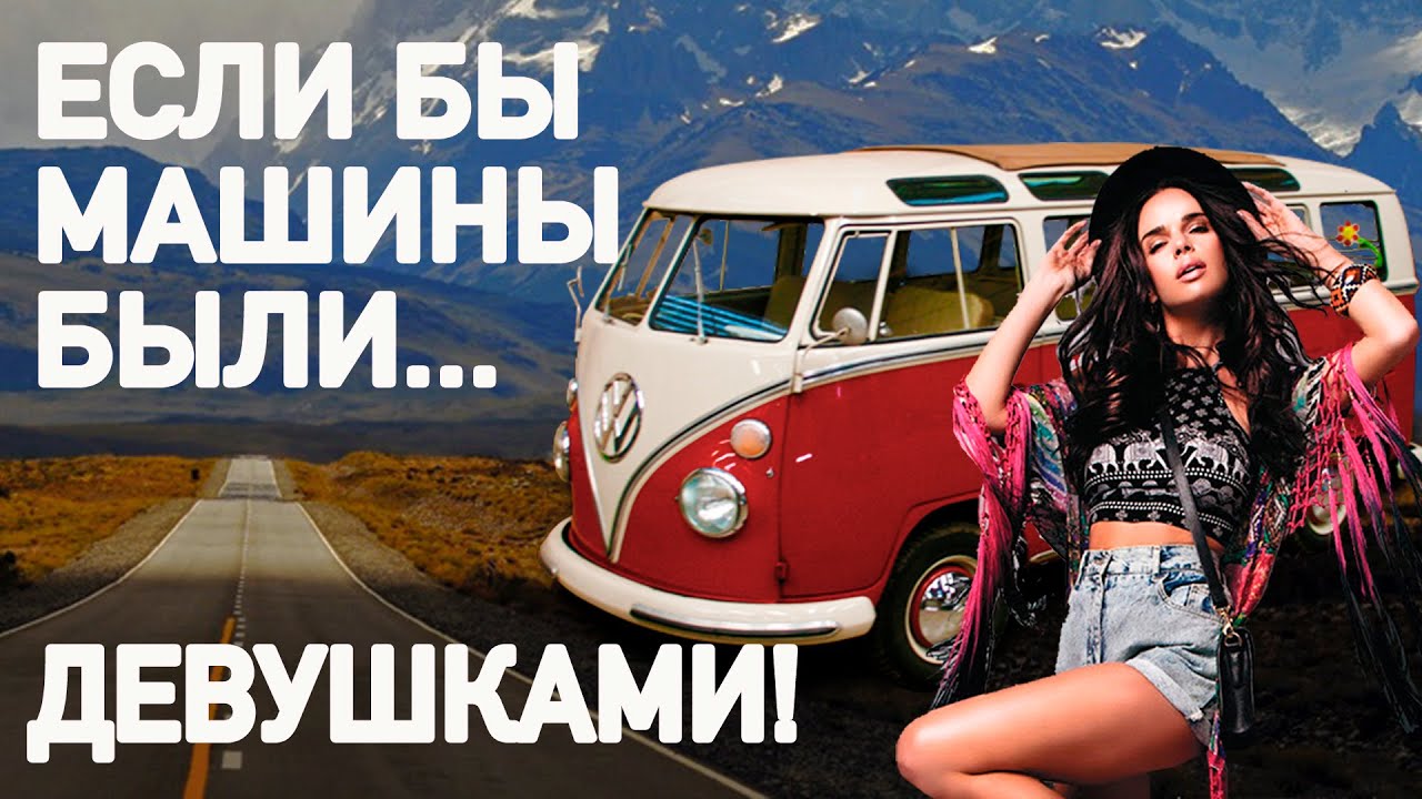 Фото рекламы девушки и фольксваген Фото рекламы девушки и фольксваген
