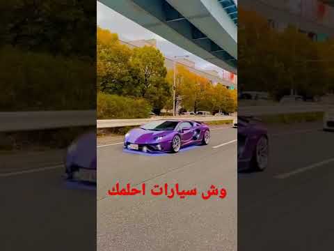 اجمل سياره في العالم يا عين ياعين