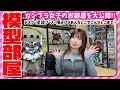 【模型部屋】あんなとこやこんなとこまで見せちゃいます！ガンプラ女子の模型部屋を大公開！