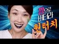 [ê¹¡ìœ¼ë¡œ ë²„í…¨ë¼] ì›í„°ì¹˜ ë©”ì´í¬ì—… ê¹¡ìœ¼ë¡œë²„í…¨ë¼! Only One Touch Makeup Challenge ! l