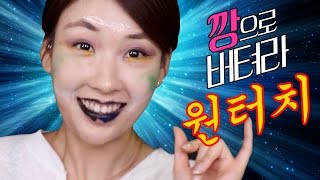 [깡으로 버텨라] 원터치 메이크업 깡으로버텨라! Only One Touch Makeup Challenge ! l 이사배(RISABAE Makeup)