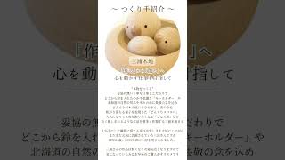 鈴入りストラップ 雫/三浦木地 | クラフト舘 ～雄大な北の大地からの