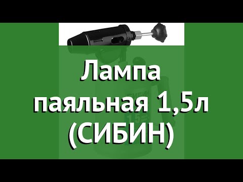 Лампа паяльная 1,5л (СИБИН) обзор 40670 4606373068256 бренд производитель Сибин ООО (Россия)