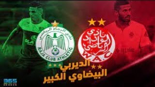 بث مباشر لمواجهة | #الوداد_الرياضي ضد #الرجاء_الرياضي Live WAC vs RAJA Casablanca