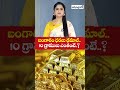 బంగారం ధరలు ఢమాల్  #goldrates #silverprice #goldratetoday #satyagrahitv