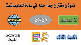 اختبار في مادة المعلوماتية (الاعلام الآلي) الفصل الثالث 2 متوسط