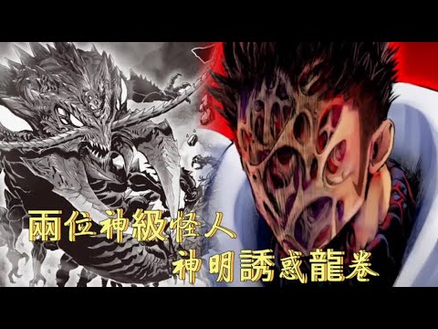 弗萊士，白精敗北，神明誘惑龍卷，兩位神級怪人出現！（一拳超人201話）