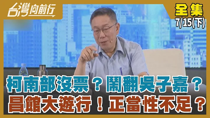 柯南部没票？闹翻吴子嘉？ 昌馆大游行！正当性不足？【台湾向前行】2023.07.15(下) - 天天要闻