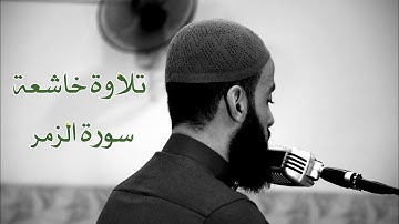 أجمل تلاوة خاشعة للقارئ مثنى فاهم من سورة الزمر