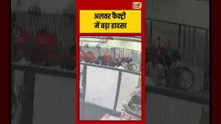 Alwar Factory में बड़ा हादसा | #viralvideo #viralnews #short