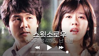 [1시간 연속재생] 스윗소로우 - 아무리 생각해도 난 너를 | 연속듣기 가사포함 | 광고없는 노래모음