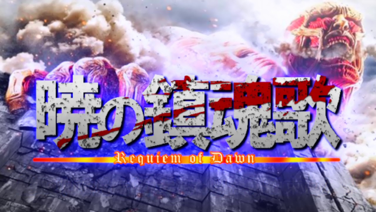 進撃の巨人 暁の鎮魂歌 歌詞付き Youtube 進撃の巨人 暁の鎮魂歌 歌詞付き Youtube