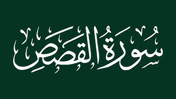 الشيخ سعد الغامدي -  سورة القصص