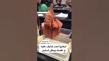 ماذا يحدث رئة المدخن التدخين الاقلاع عن التدخين ضروري سجائر معسل ارجيله 