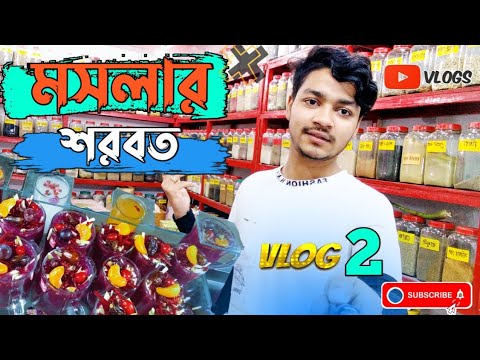 My 2nd Vlog || এই প্রথম দেখলাম মসলার শরবত || Vlog Video 2021