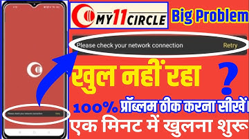 Please check your network connection my11circle problem fix! My11circle app not working problem 2025