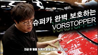 가장 강력한 보호필름 보스토퍼 (Vorstopper) PPF !