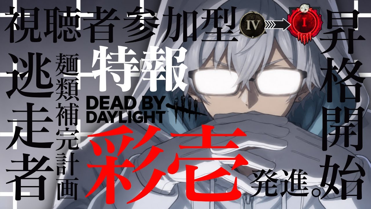 DBD】#161 今シーズンサバ彩Ⅰ目指してランク上げ⑥【参加型、初見さん