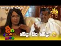 වෙදා ඕං මෙදා 😂 | Oon Ataka Nataka - EPISODE 06 - Part 03