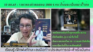 10 สค.65 ราคาทองคำทดสอบ1800$ แนวโน้มจะเป็นอย่างไรต่อ